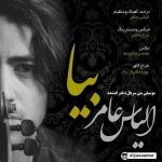 دانلود آهنگ جدید الیاس عامر بیا