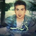 دانلود آهنگ جدید فرهاد جمال زاده یادش بخیر