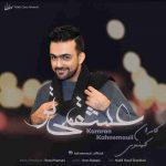 دانلود آهنگ جدید کامران کهنمویی عشقمی تو