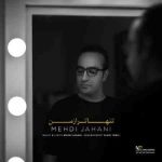 مهدی جهانی تنها تر از من