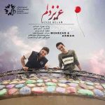 دانلود آهنگ مهرزاد امیرخانی عزیز دلم