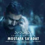 دانلود آهنگ جدید مصطفی سعادت رد پای درد