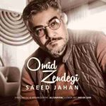 دانلود آهنگ جدید سعید جهان امید زندگی