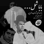 دانلود آهنگ جدید شهاب الدین بابا شمل
