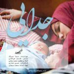 دانلود آهنگ جدید سینا سرلک جدایی
