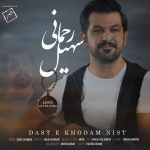 دانلود آهنگ جدید سهیل رحمانی دست خودم نیست