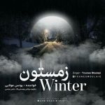 دانلود آهنگ جدید یونس مولایی زمستون