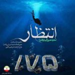 دانلود آهنگ سعید پانتر انتظار