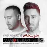 دانلود آهنگ جدید فرهبد منو ببخش