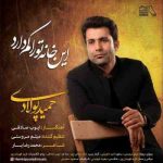 دانلود آهنگ جدید حمید پولادی این خانه تو را کم دارد