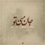 حجت اشرف زاده جان منی تو