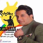 دانلود آهنگ جدید امید جهان بختیاری ها