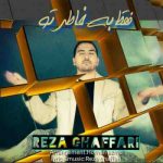 دانلود آهنگ جدید رضا غفاری فقط به خاطر تو