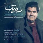 دانلود آهنگ جدید سالار عقیلی سرو زیر آب