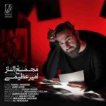 دانلود آهنگ جدید امیر عظیمی مجمع الناز