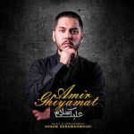 آهنگ امیر قیامت بنام علیک سلام