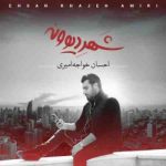دانلود آهنگ جدید احسان خواجه امیری صحنه
