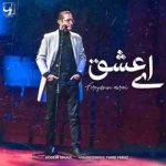  فریدون آسرایی ای عشق