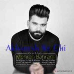 دانلود آهنگ جدید مهران بهرامی آخرش که چی