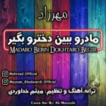 دانلود آهنگ جدید مهرزاد مادرو ببین دخترو بگیر