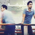 دانلود آهنگ مبین رضا زاده کلیشه