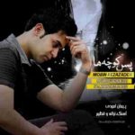 دانلود آهنگ مبین رضا زاده پس کوچه ها