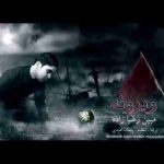 دانلود آهنگ مبین رضا زاده ویرونه