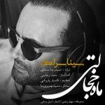 سینا سرلک ماه خجالتی