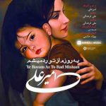 دانلود آهنگ جدید امیر علی یه روزم از تو رد میشم
