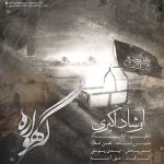 دانلود آهنگ ارشاد گهواره