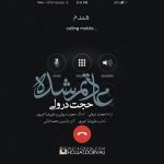 دانلود آهنگ حجت درولی عادتم شده