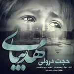 دانلود آهنگ حجت درولی مهدی بیا