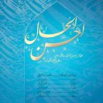 دانلود آهنگ جدید محمد رضا اسحاقی احسن الحال