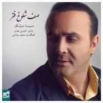 دانلود آهنگ جدید سینا سرلک صف شلوغ فقر