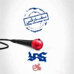 دانلود آهنگ جدید یاس سفارشی