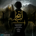 دانلود آهنگ جدید حمید نور بخش انتخاب