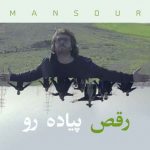 دانلود آهنگ جدید منصور رقص پیاده رو
