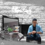 دانلود آهنگ جدید رها اعتمادی اولین بهار 