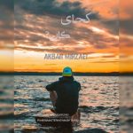 دانلود آهنگ جدید اکبر میرزائی کجای کاری