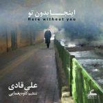 دانلود آهنگ جدید علی قادی اینجا بدون تو