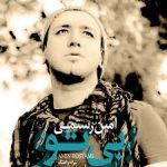 دانلود آهنگ جدید امین رستمی بی تو