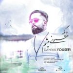 دانلود آهنگ جدید دانیال یوسفی دیگه همونی میشم