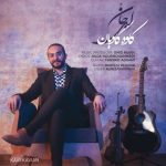 دانلود آهنگ جدید کاوه کاویان ای جان
