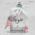 دانلود آهنگ جدید محمدقاسم کریمی عشق سه رنگ