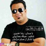 دانلود آهنگ جدید رضا غدوری مهربونم