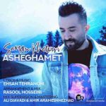دانلود آهنگ جدید سامان خسروی عاشقمت