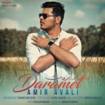 دانلود آهنگ جدید امیر اولی دارمت