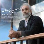 دانلود آهنگ جدید امیر موجودی اسیر فاصله