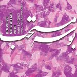 دانلود آهنگ جدید هادی زنوزی بوسه مستحب