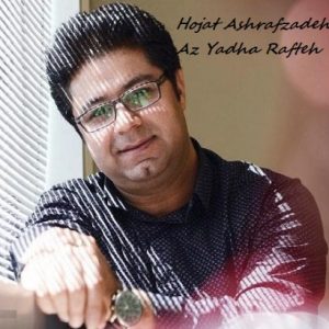 دانلود آهنگ جدید حجت اشرف زاده از یادها رفته دانلود آهنگ جدید حجت اشرف زاده از یادها رفته